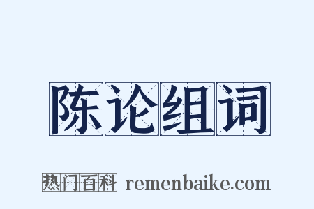 陈论组词是什么意思的图片